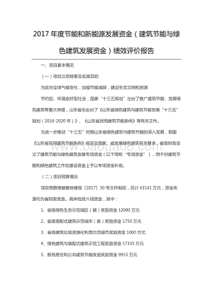 2017年度节能和新能源发展资金（建筑节能与绿色建筑发展资金）绩效评价报告（山东）.docx