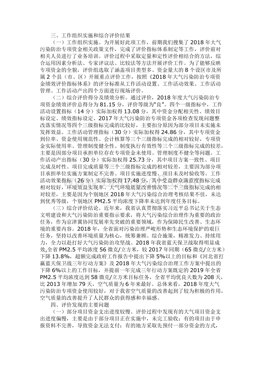 2018年大气污染防治专项资金绩效评价报告.docx_第2页
