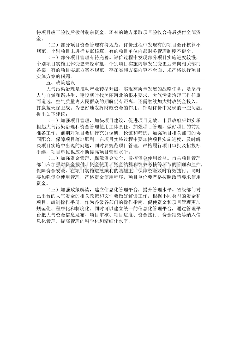 2018年大气污染防治专项资金绩效评价报告.docx_第3页