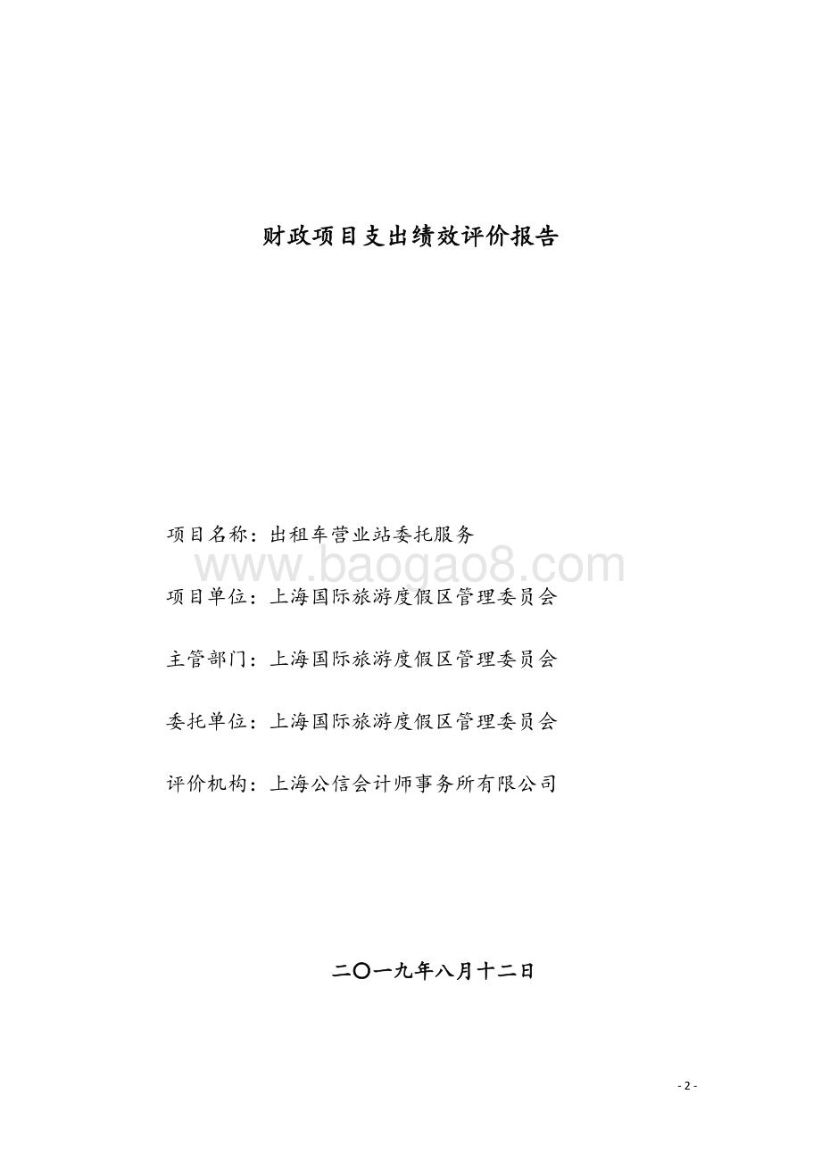 2018年度出租车营业站委托服务项目绩效评价报告.docx_第2页