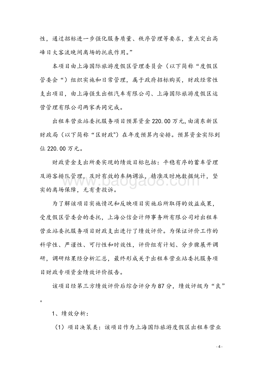 2018年度出租车营业站委托服务项目绩效评价报告.docx_第4页