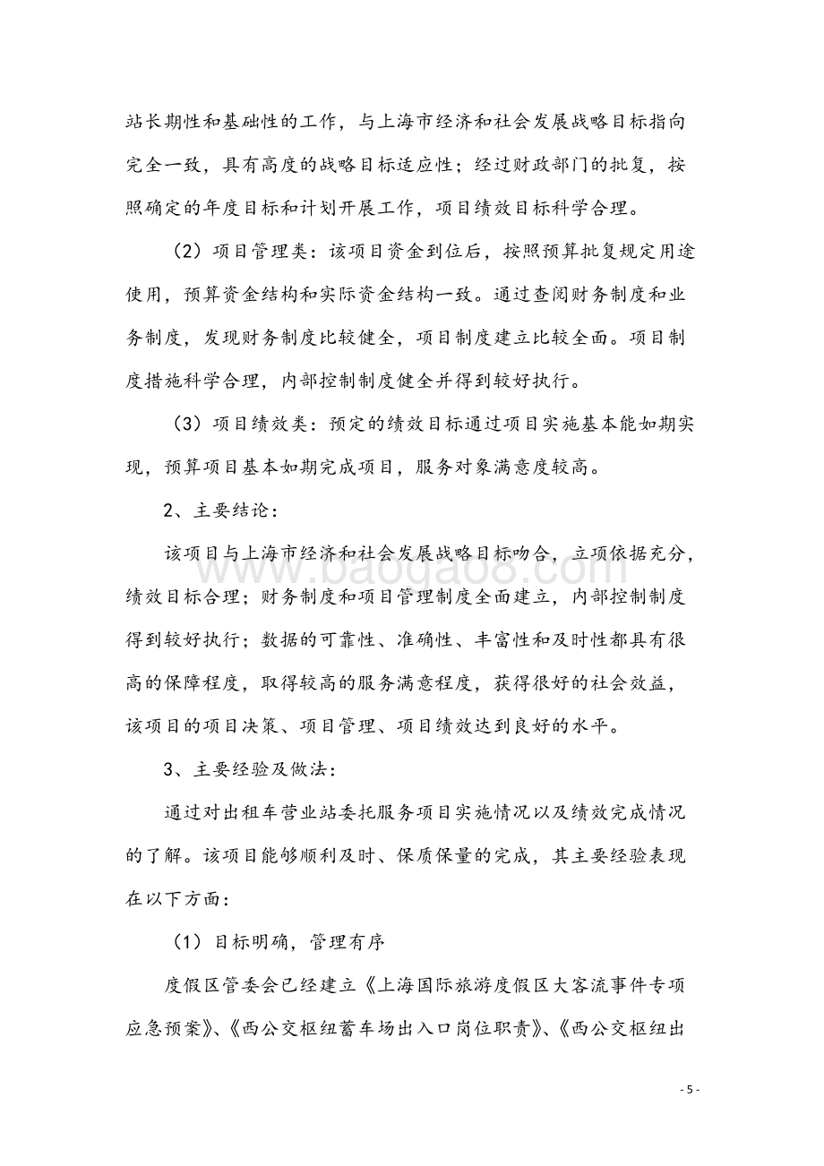 2018年度出租车营业站委托服务项目绩效评价报告.docx_第5页