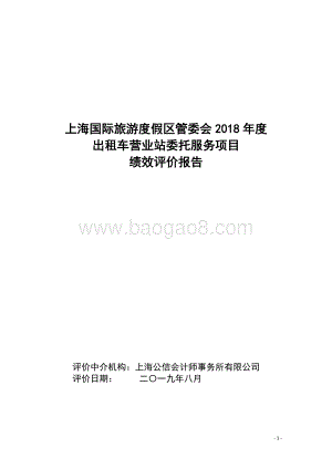 2018年度出租车营业站委托服务项目绩效评价报告.docx