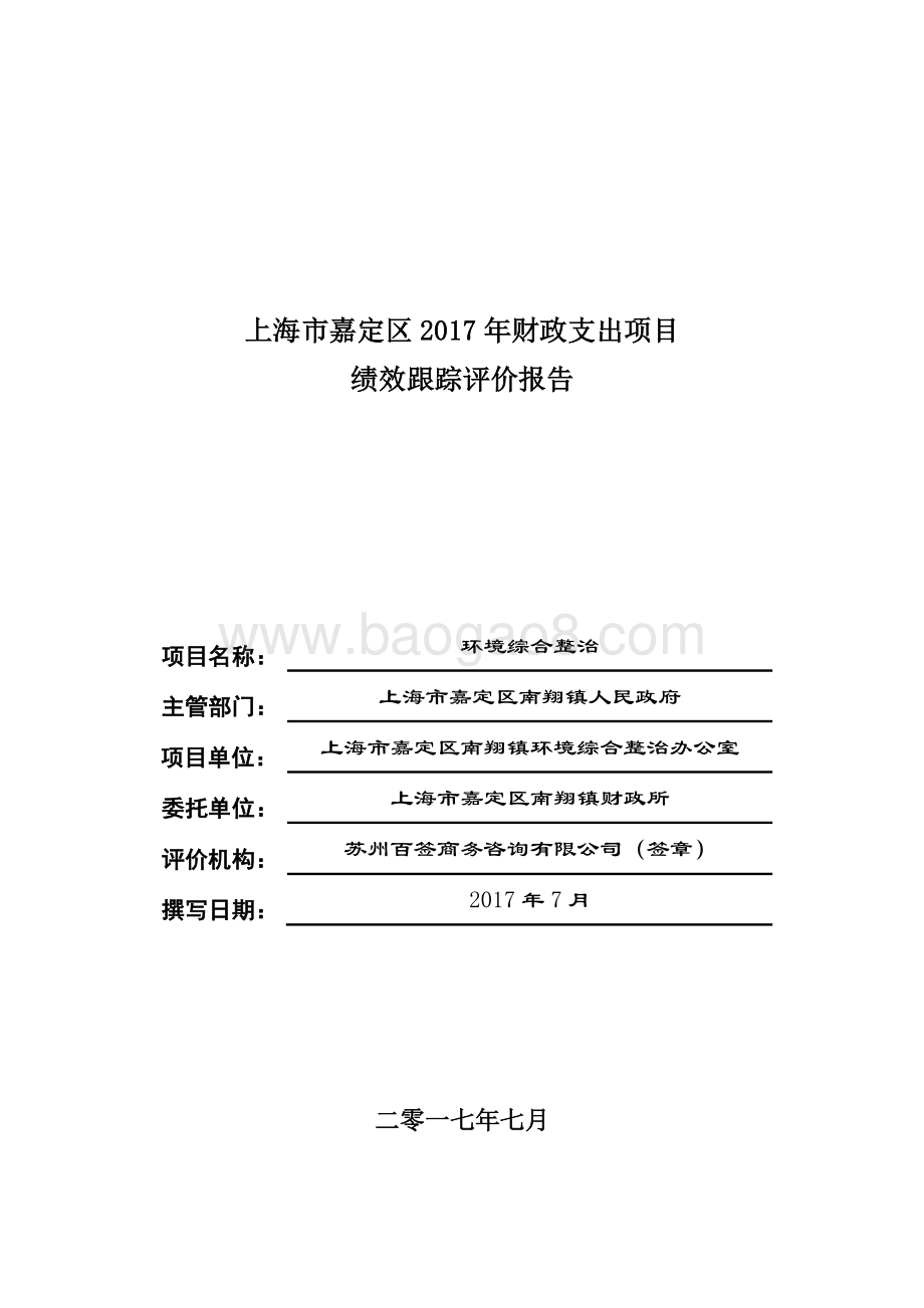 2017年环境综合整治项目财政支出绩效跟踪评价报告.pdf_第1页