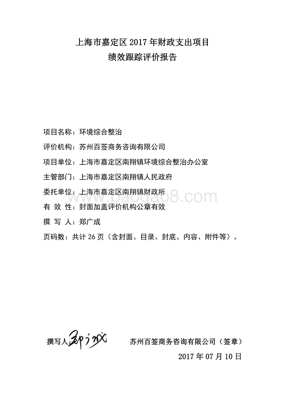 2017年环境综合整治项目财政支出绩效跟踪评价报告.pdf_第2页