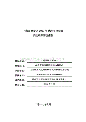 2017年环境综合整治项目财政支出绩效跟踪评价报告.pdf