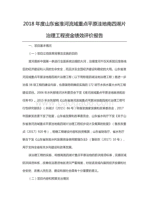 2018年度山东省淮河流域重点平原洼地南四湖片治理工程资金绩效评价报告（山东）.docx