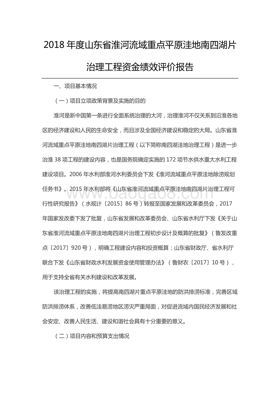 2018年度山东省淮河流域重点平原洼地南四湖片治理工程资金绩效评价报告（山东）.docx_第1页