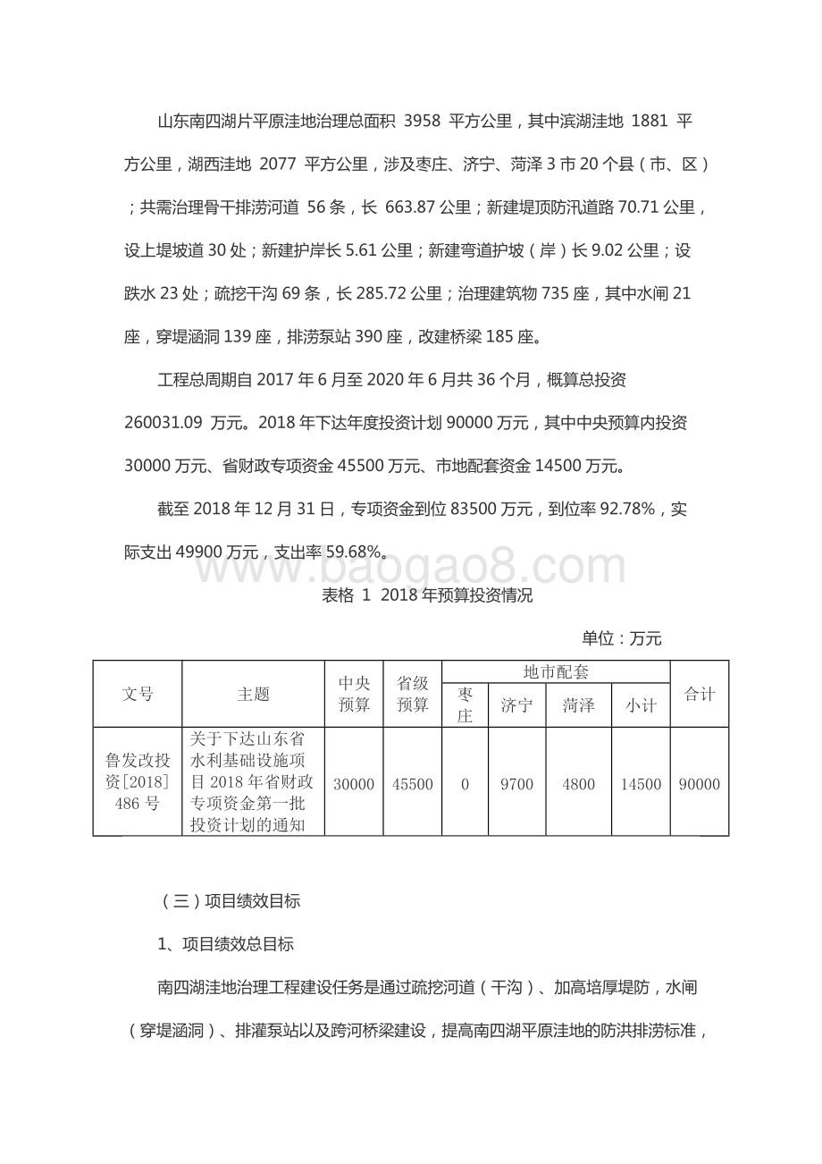 2018年度山东省淮河流域重点平原洼地南四湖片治理工程资金绩效评价报告（山东）.docx_第2页