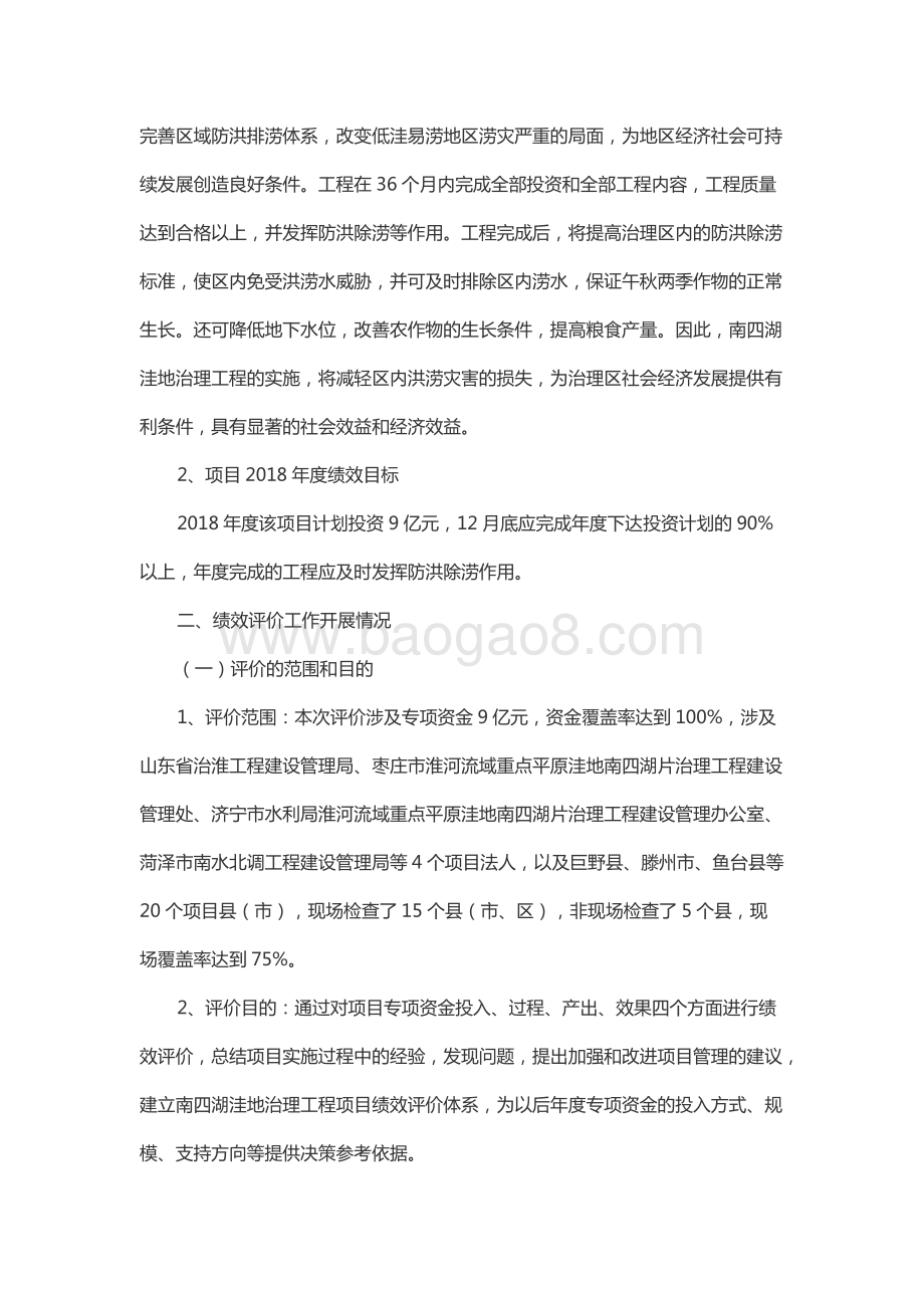 2018年度山东省淮河流域重点平原洼地南四湖片治理工程资金绩效评价报告（山东）.docx_第3页