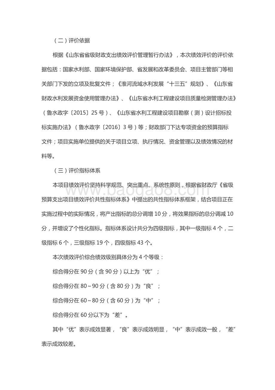 2018年度山东省淮河流域重点平原洼地南四湖片治理工程资金绩效评价报告（山东）.docx_第4页
