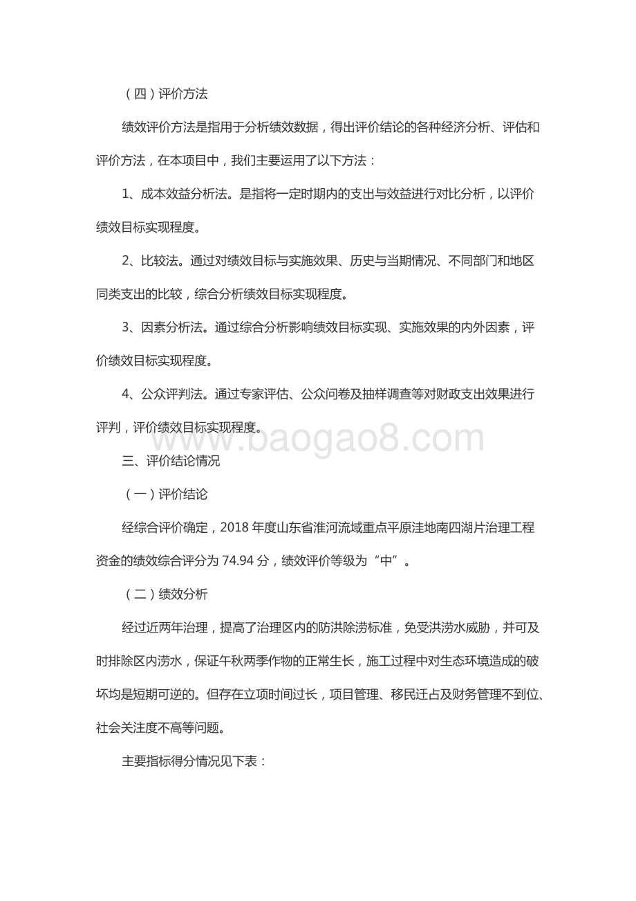 2018年度山东省淮河流域重点平原洼地南四湖片治理工程资金绩效评价报告（山东）.docx_第5页