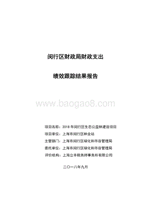 2018年闵行区生态公益林建设项目绩效跟踪报告.pdf