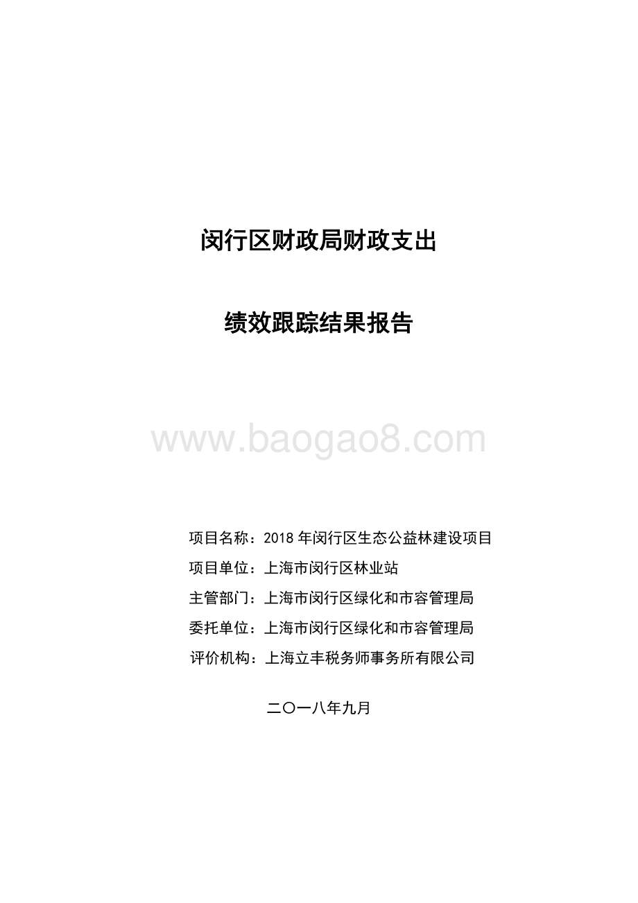 2018年闵行区生态公益林建设项目绩效跟踪报告.pdf_第1页