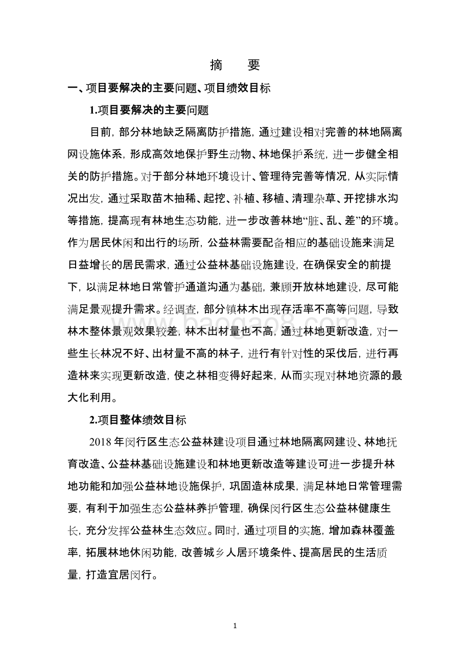 2018年闵行区生态公益林建设项目绩效跟踪报告.pdf_第3页