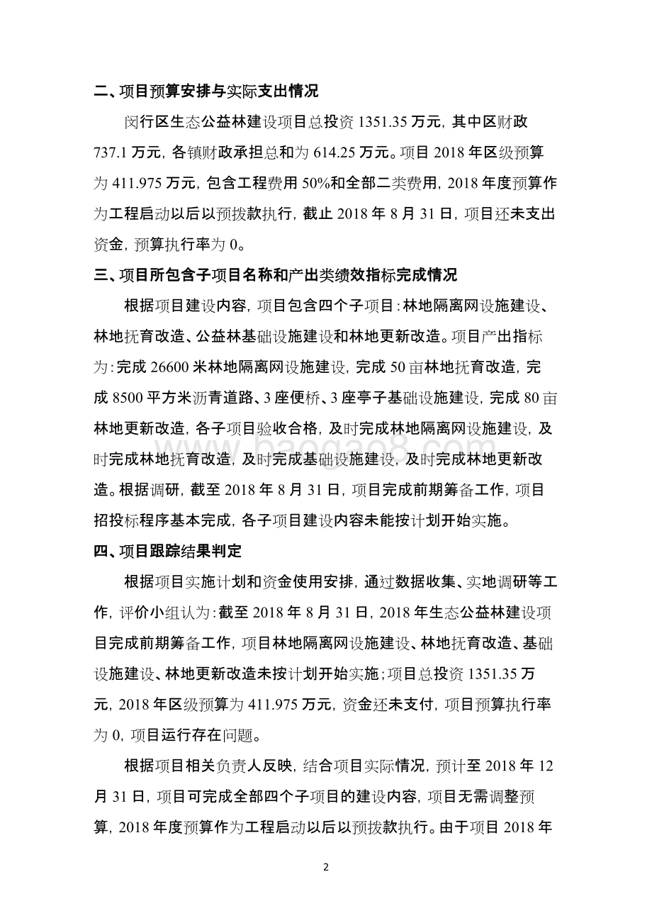 2018年闵行区生态公益林建设项目绩效跟踪报告.pdf_第4页