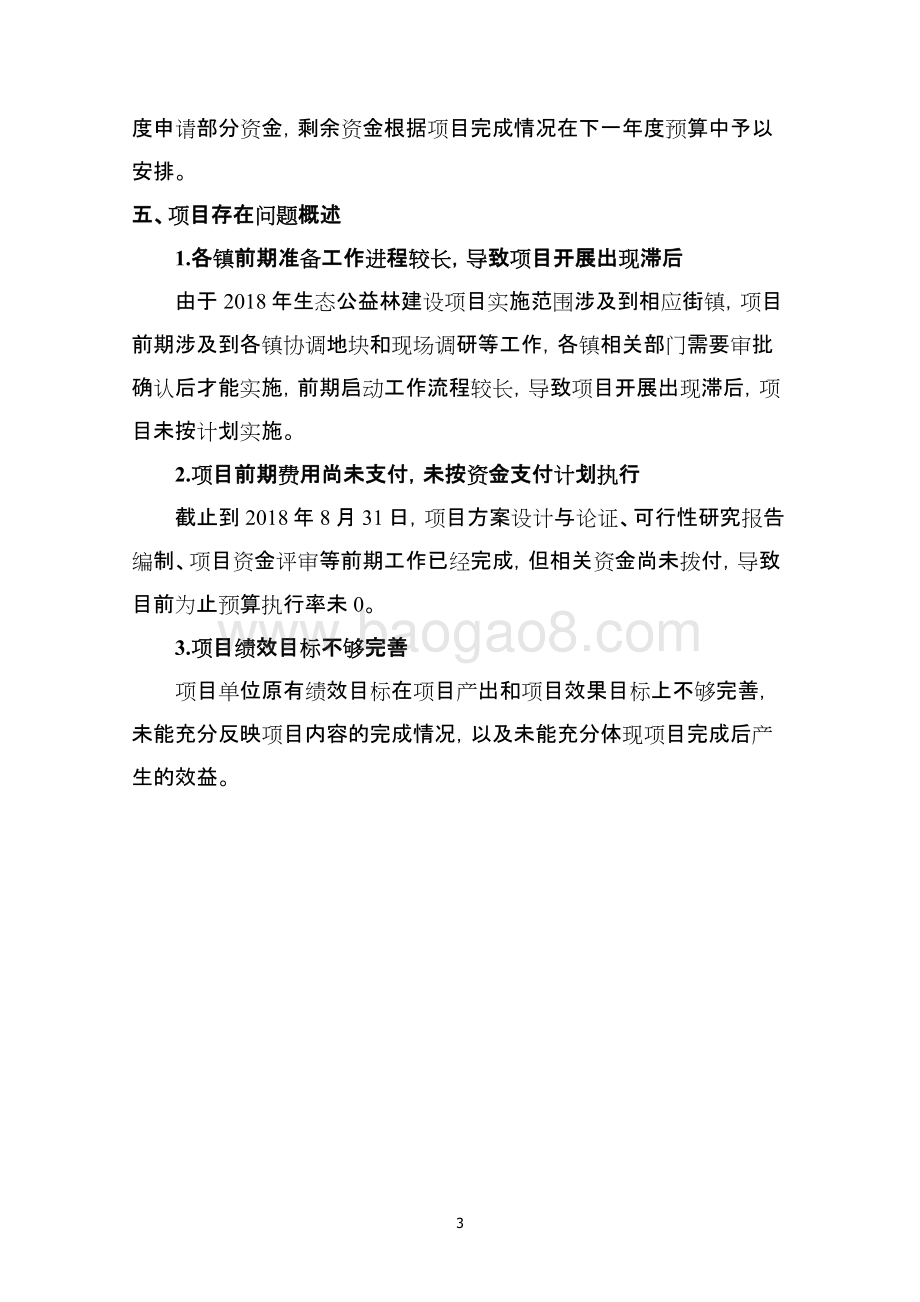 2018年闵行区生态公益林建设项目绩效跟踪报告.pdf_第5页