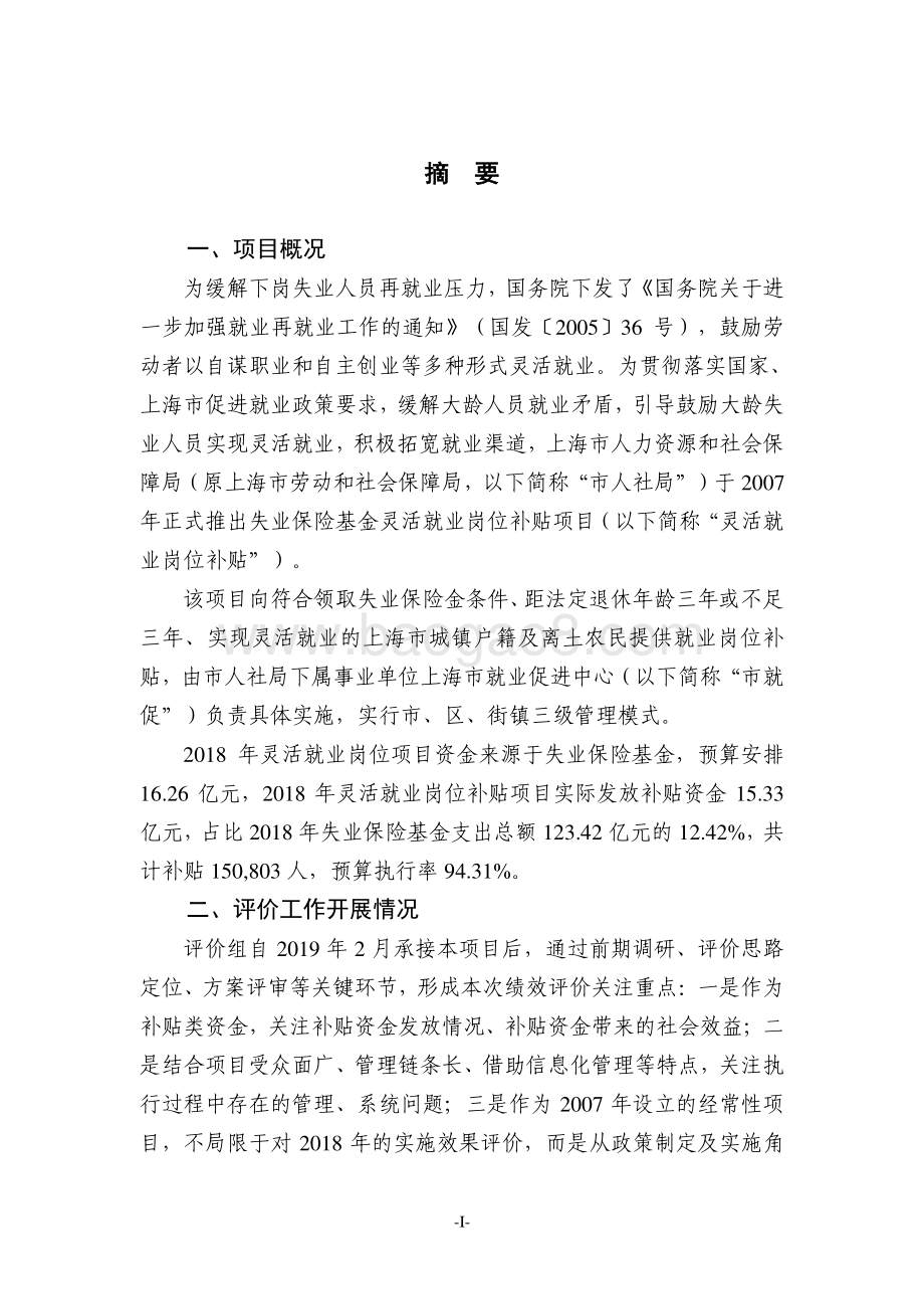 2018年度上海市失业保险基金灵活就业岗位补贴项目绩效评价报告.pdf_第3页