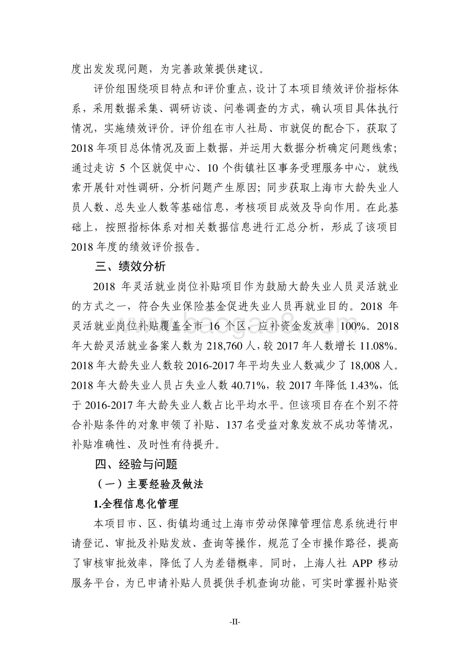 2018年度上海市失业保险基金灵活就业岗位补贴项目绩效评价报告.pdf_第4页