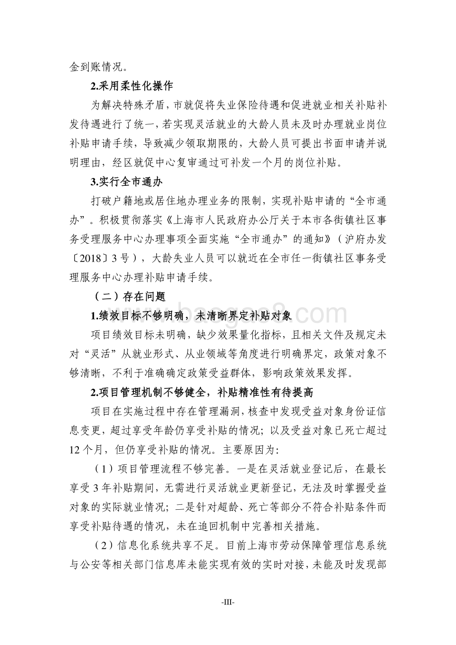 2018年度上海市失业保险基金灵活就业岗位补贴项目绩效评价报告.pdf_第5页