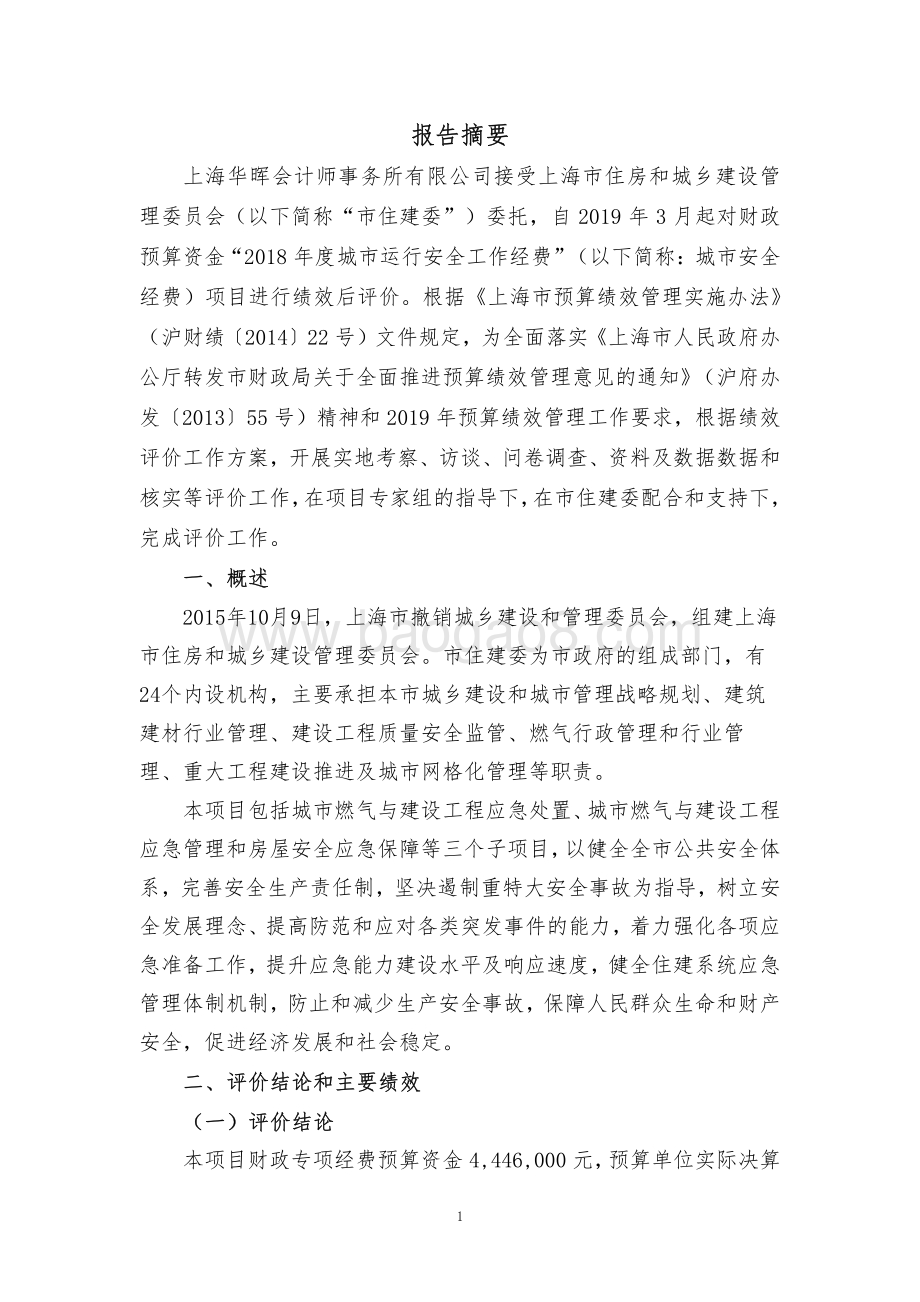2018年度城市运行安全工作费项目绩效评价报告.pdf_第3页