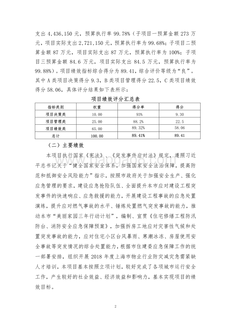 2018年度城市运行安全工作费项目绩效评价报告.pdf_第4页