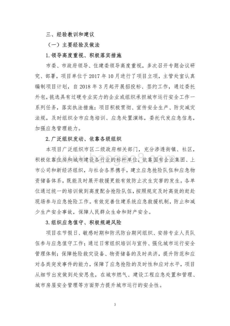 2018年度城市运行安全工作费项目绩效评价报告.pdf_第5页