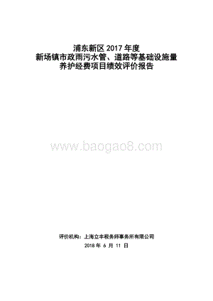 2017年度新场镇市政雨污水管、道路等基础设施量养护经费项目绩效评价报告.docx