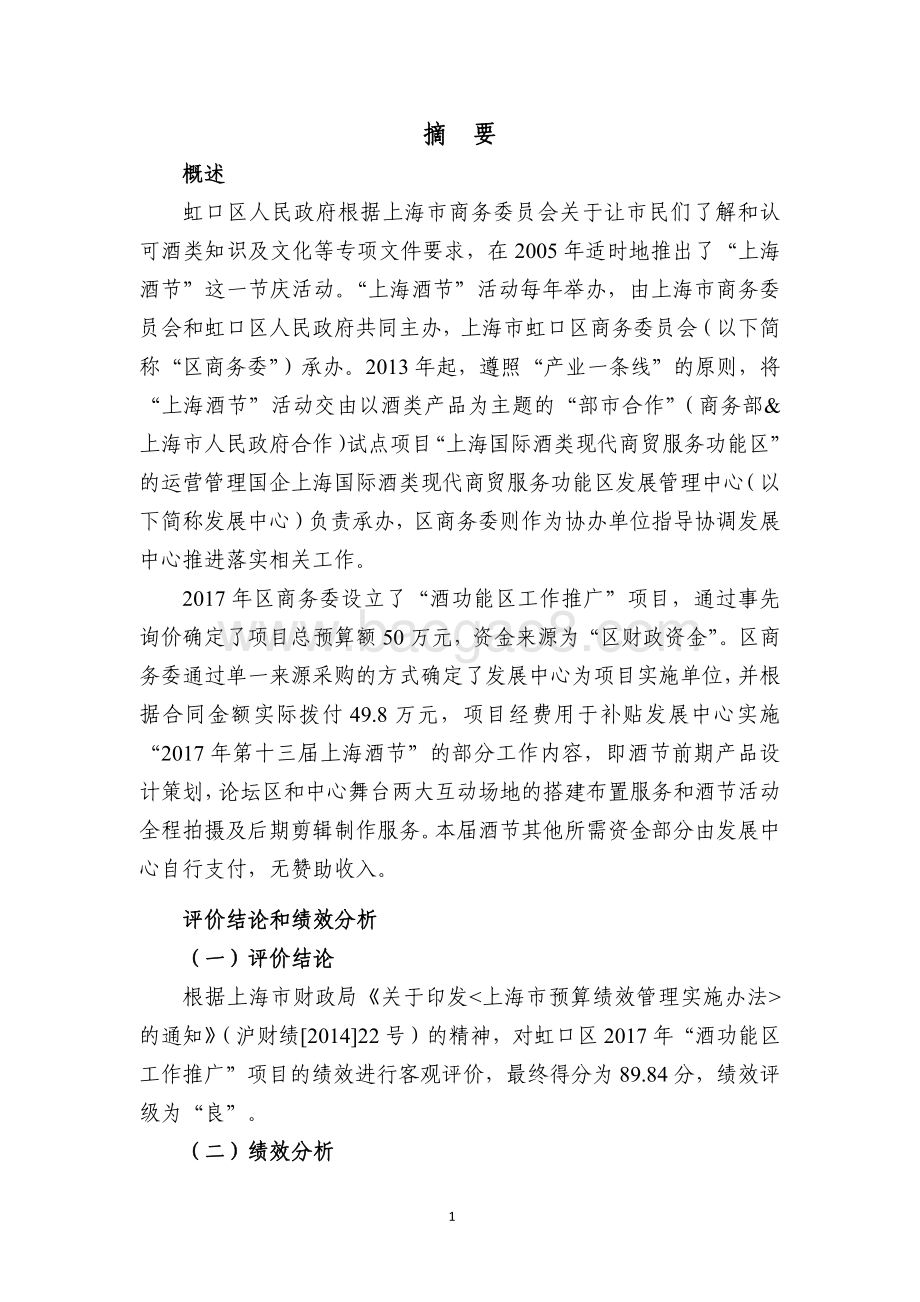 2017 年度“酒功能区工作推广”项目财政支出绩效评价报告.pdf_第4页