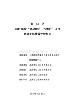 2017 年度“酒功能区工作推广”项目财政支出绩效评价报告.pdf