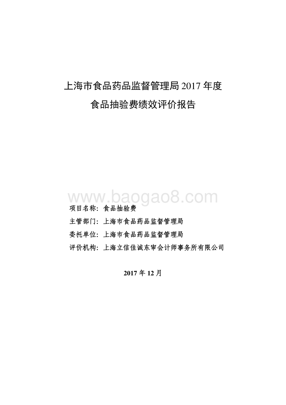 2017年食品抽验费绩效评价报告.pdf_第1页