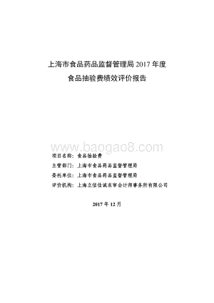 2017年食品抽验费绩效评价报告.pdf