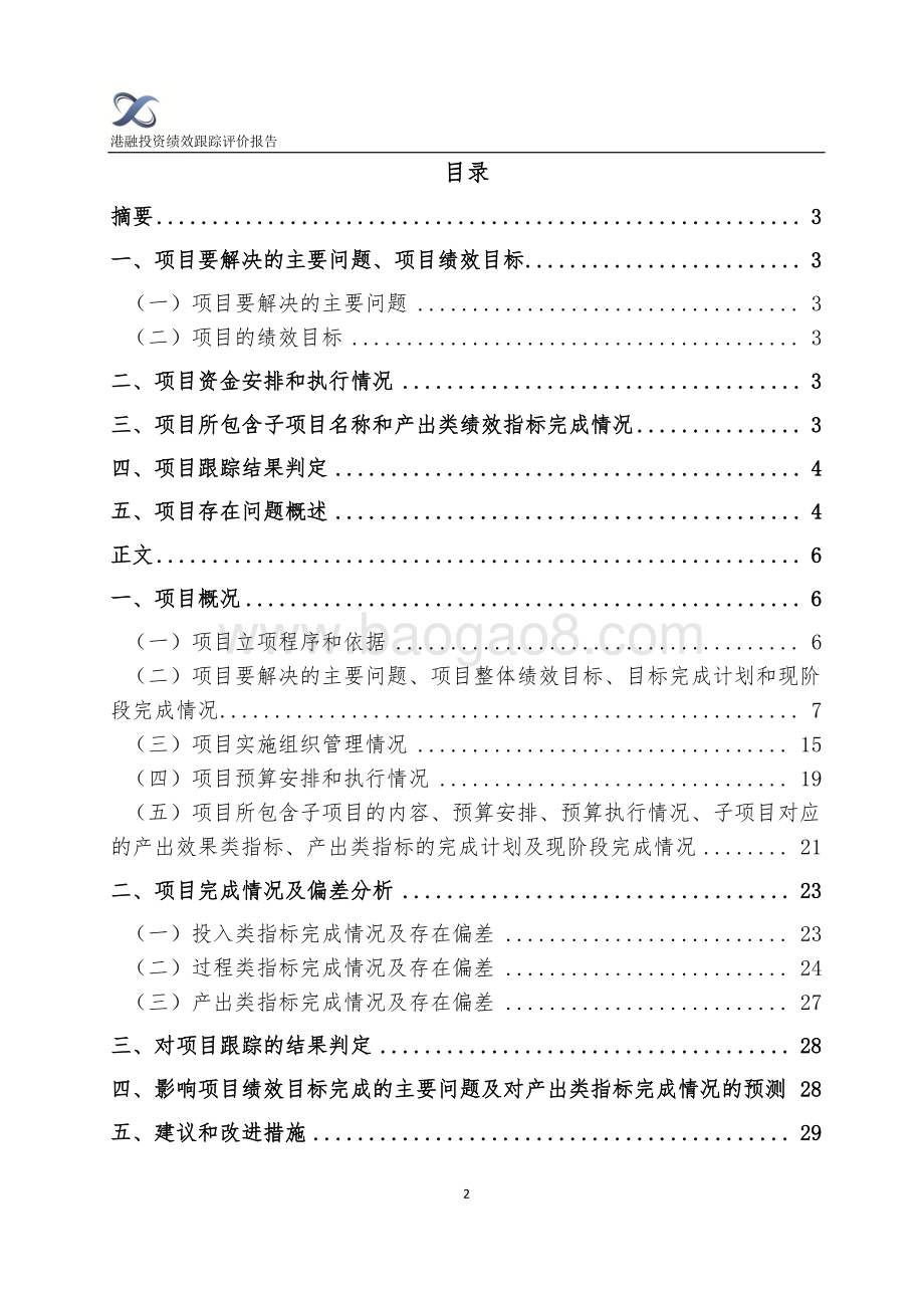2018年闵行区美丽乡村建设以奖代补专项资金绩效跟踪评价报告.pdf_第2页