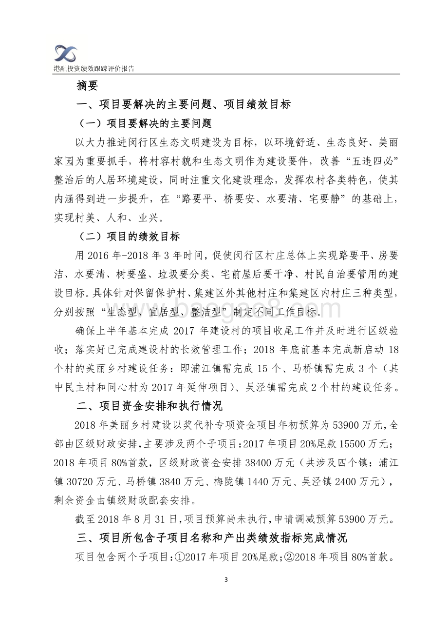 2018年闵行区美丽乡村建设以奖代补专项资金绩效跟踪评价报告.pdf_第3页