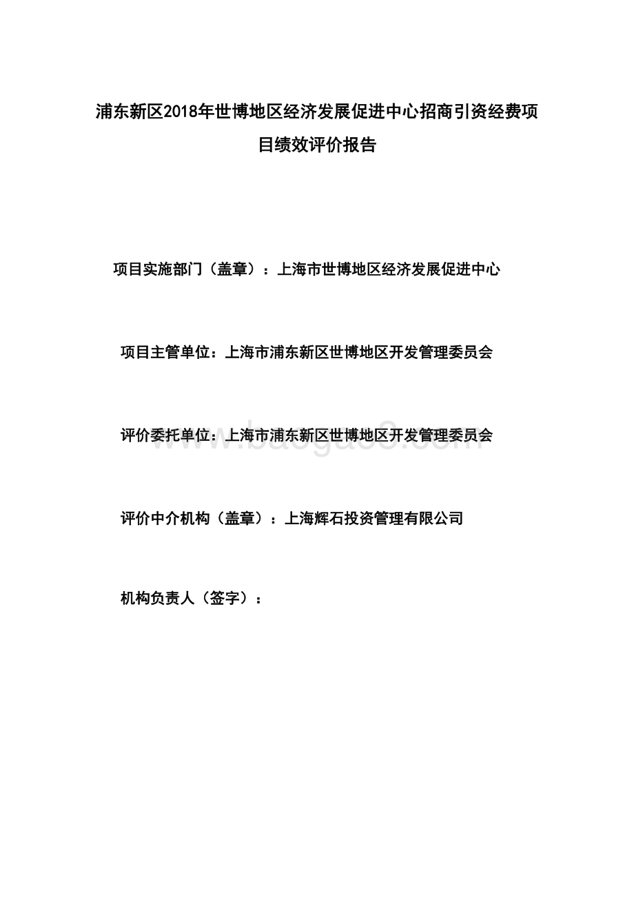 2018年世博地区经济发展促进中心招商引资经费项目绩效评价报告.doc_第2页