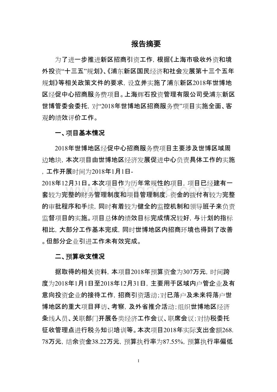 2018年世博地区经济发展促进中心招商引资经费项目绩效评价报告.doc_第4页