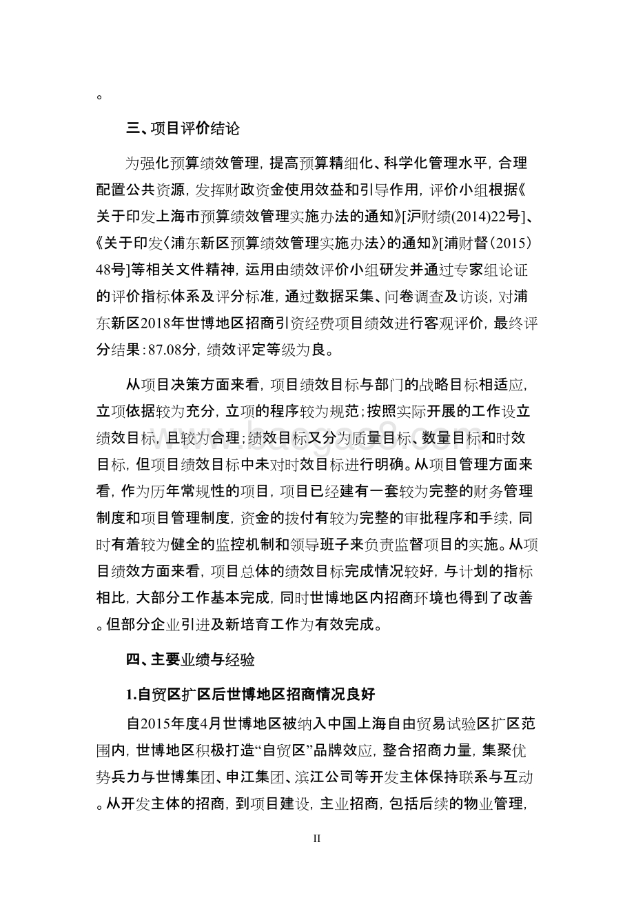 2018年世博地区经济发展促进中心招商引资经费项目绩效评价报告.doc_第5页