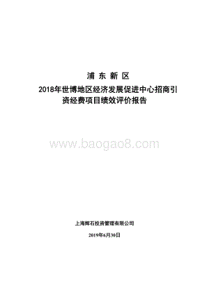 2018年世博地区经济发展促进中心招商引资经费项目绩效评价报告.doc