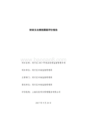 2017年食品经营监督管理专项绩效跟踪报告.pdf