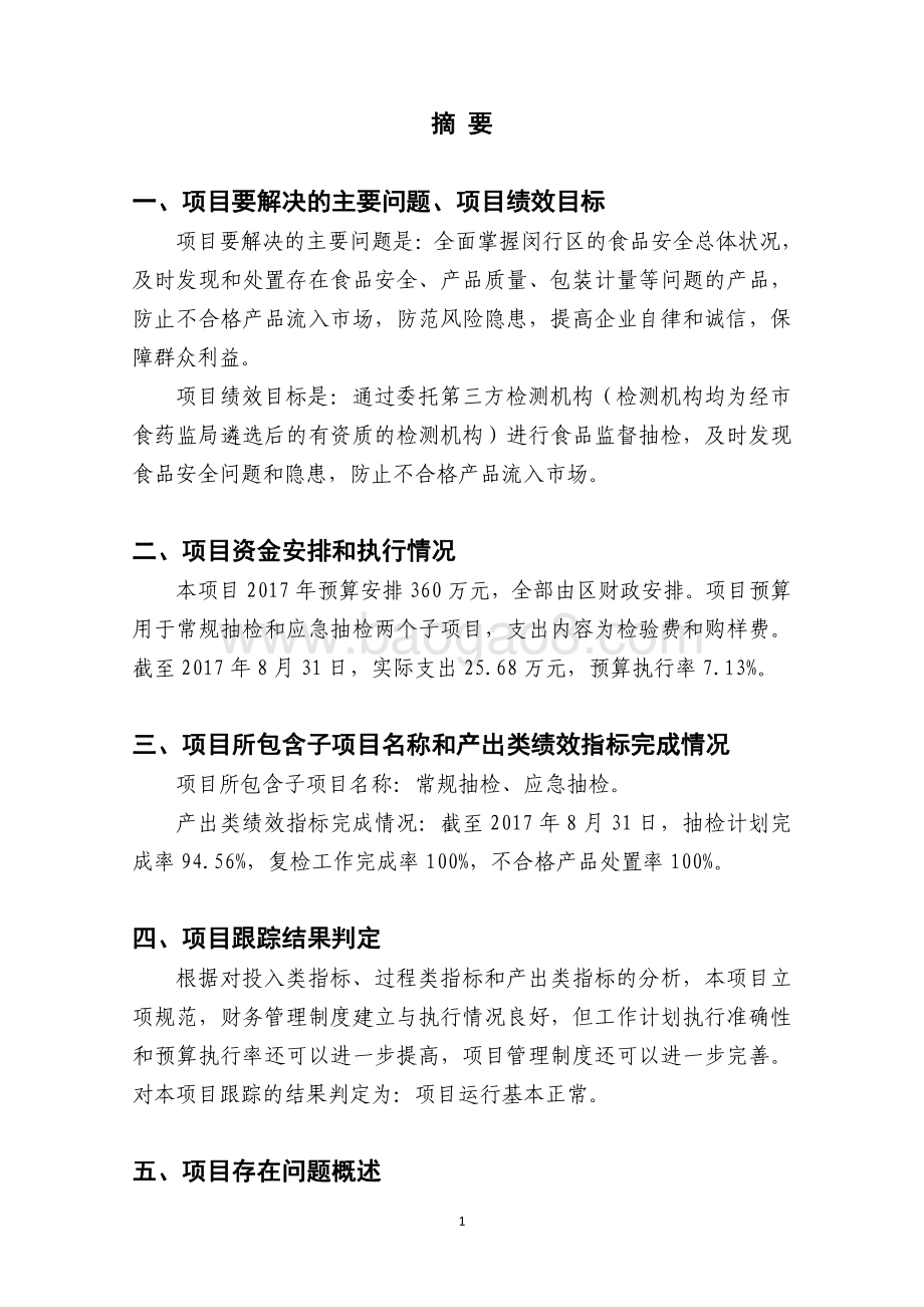 2017年食品经营监督管理专项绩效跟踪报告.pdf_第3页