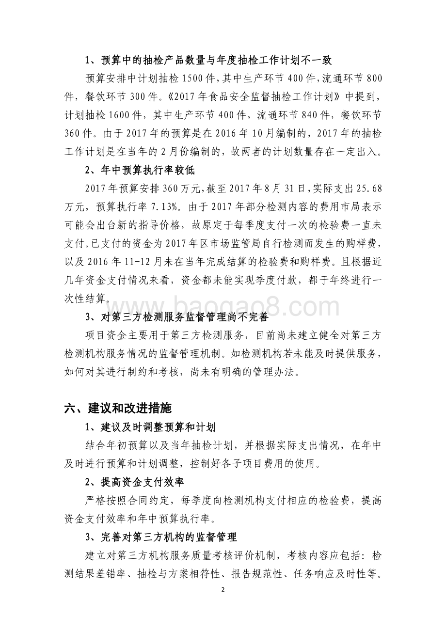 2017年食品经营监督管理专项绩效跟踪报告.pdf_第4页