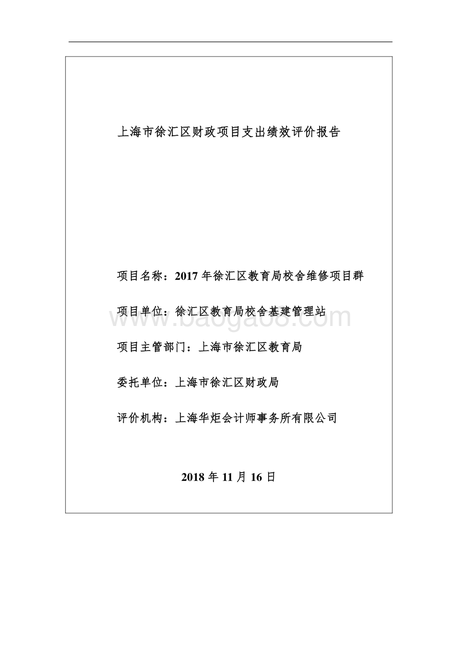 2017 年徐汇区教育局校舍维修项目群绩效评价报告.pdf_第1页
