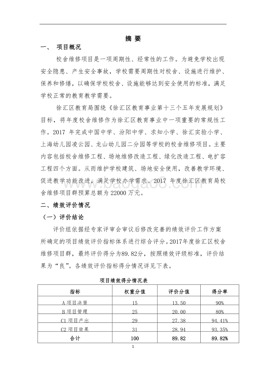 2017 年徐汇区教育局校舍维修项目群绩效评价报告.pdf_第4页