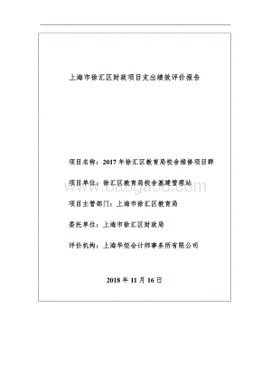 2017 年徐汇区教育局校舍维修项目群绩效评价报告.pdf