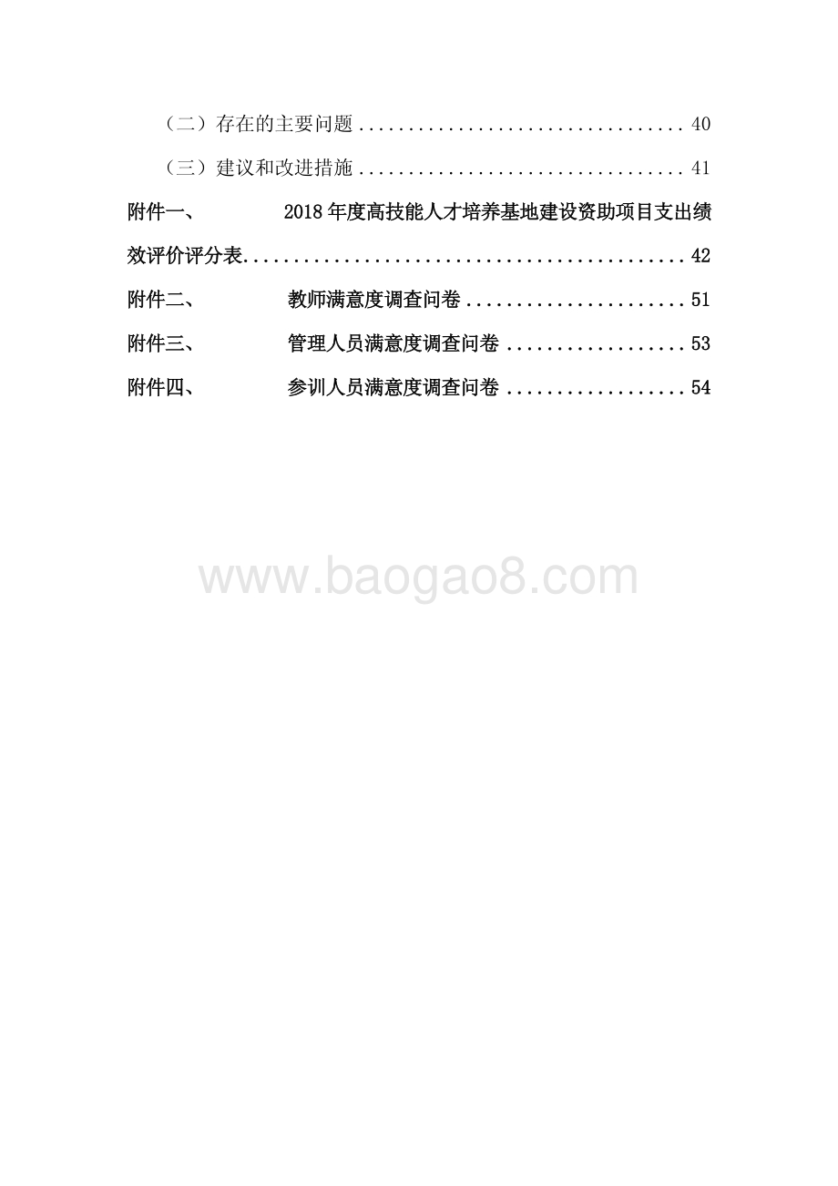 2018 年度高技能人才培养基地建设资助项目绩效评价报告.pdf_第3页