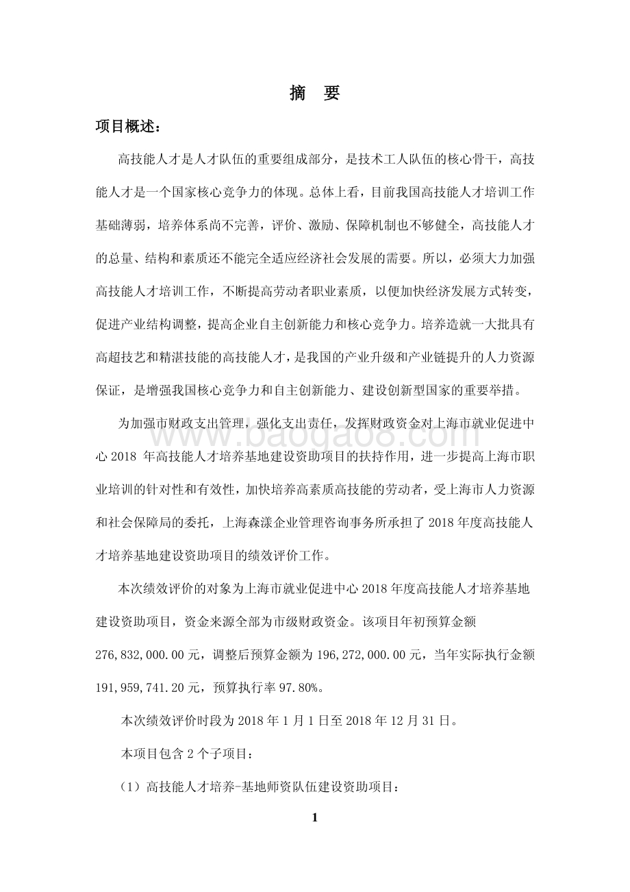 2018 年度高技能人才培养基地建设资助项目绩效评价报告.pdf_第4页