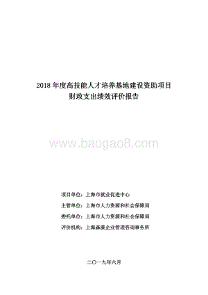 2018 年度高技能人才培养基地建设资助项目绩效评价报告.pdf