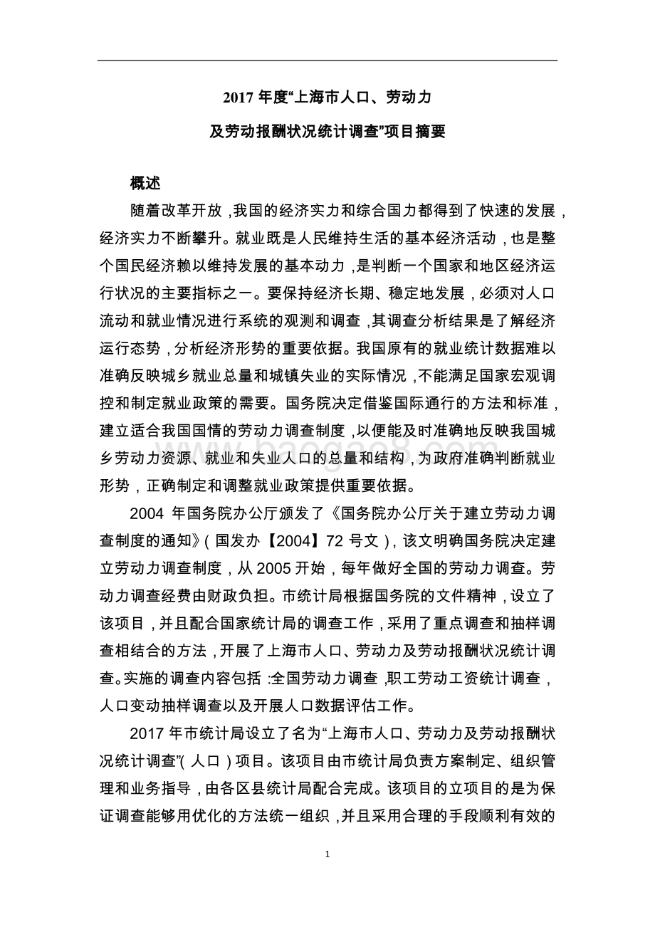 2017 年度“上海市人口、劳动力及劳动报酬状况统计调查”绩效评价报告.pdf_第2页