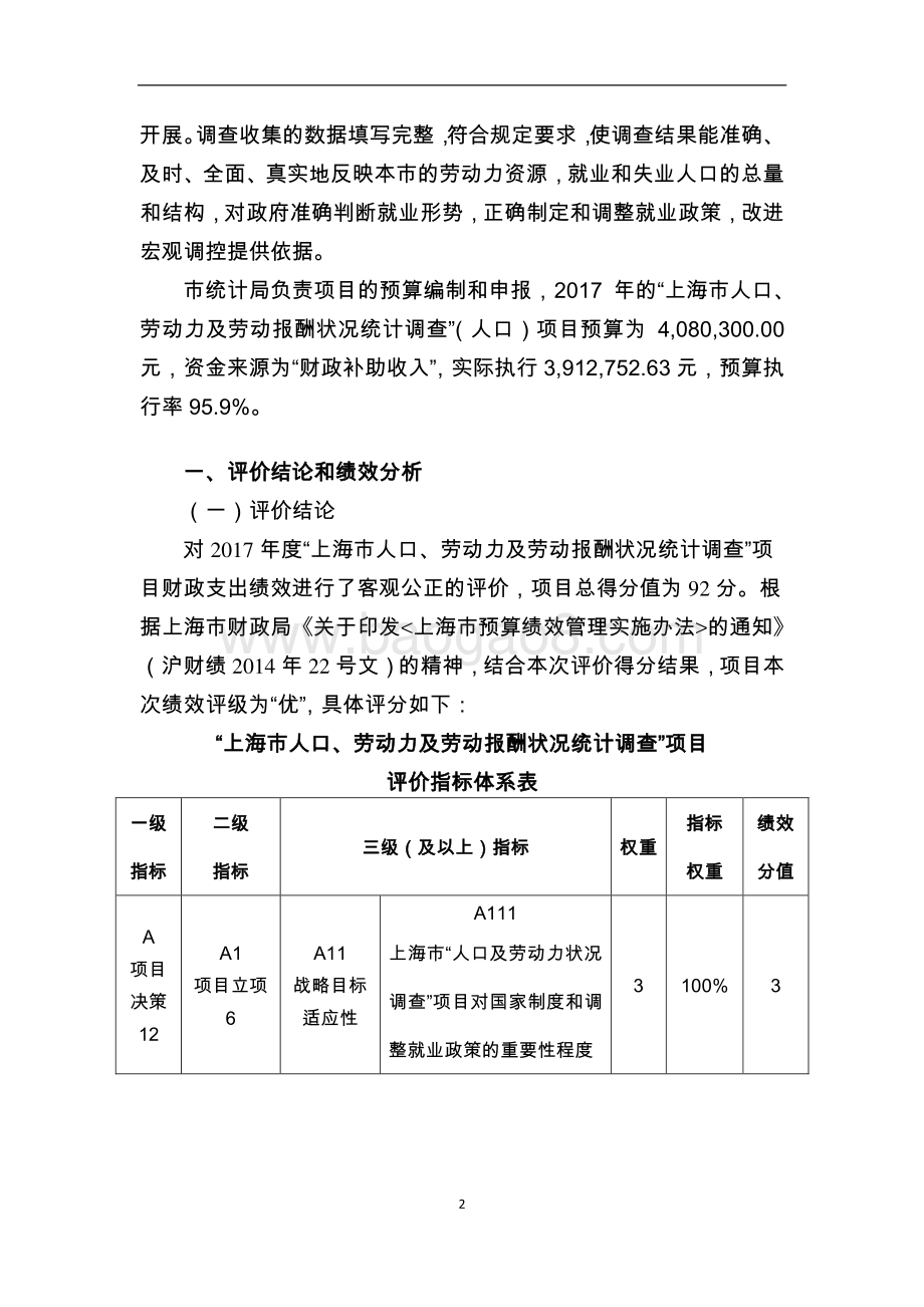 2017 年度“上海市人口、劳动力及劳动报酬状况统计调查”绩效评价报告.pdf_第3页