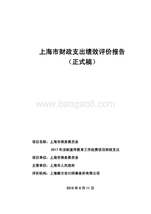 2017 年法制宣传教育工作经费项目财政支出绩效评价报告.pdf
